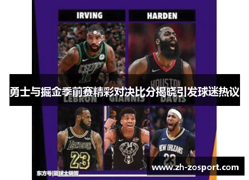 勇士与掘金季前赛精彩对决比分揭晓引发球迷热议