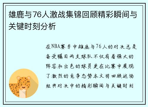 雄鹿与76人激战集锦回顾精彩瞬间与关键时刻分析 雄鹿与76人激战集锦回顾精彩瞬间与关键时刻分析