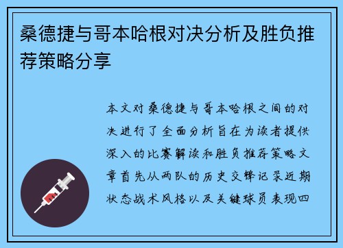 桑德捷与哥本哈根对决分析及胜负推荐策略分享 桑德捷与哥本哈根对决分析及胜负推荐策略分享