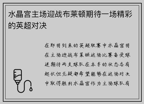 水晶宫主场迎战布莱顿期待一场精彩的英超对决 水晶宫主场迎战布莱顿期待一场精彩的英超对决