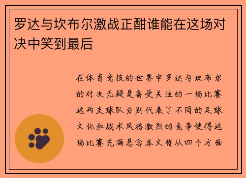 罗达与坎布尔激战正酣谁能在这场对决中笑到最后 罗达与坎布尔激战正酣谁能在这场对决中笑到最后
