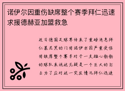 诺伊尔因重伤缺席整个赛季拜仁迅速求援德赫亚加盟救急 诺伊尔因重伤缺席整个赛季拜仁迅速求援德赫亚加盟救急