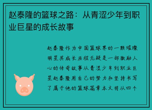 赵泰隆的篮球之路:从青涩少年到职业巨星的成长故事 赵泰隆的篮球之路:从青涩少年到职业巨星的成长故事