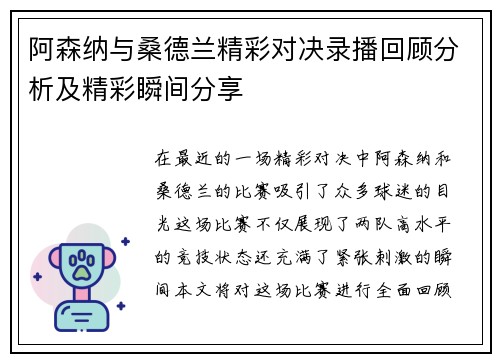阿森纳与桑德兰精彩对决录播回顾分析及精彩瞬间分享 阿森纳与桑德兰精彩对决录播回顾分析及精彩瞬间分享