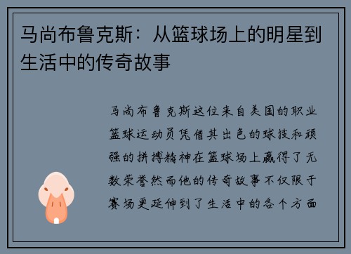 马尚布鲁克斯:从篮球场上的明星到生活中的传奇故事 马尚布鲁克斯:从篮球场上的明星到生活中的传奇故事